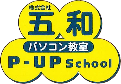 五和 パソコン教室 P-UP School